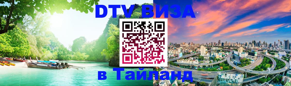 Долгосрочная виза DTV в Тайланд 
