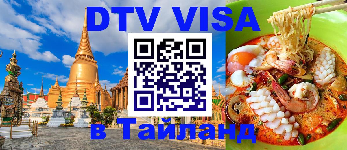 Как сделать DTV визу в Тайланд 